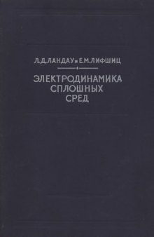 Теоретическая физика. Электродинамика сплошных сред