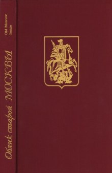 Облик старой Москвы. Альбом