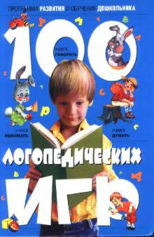 100 ЛОГОПЕДИЧЕСКИХ ИГР. ДЛЯ ДЕТЕЙ 4-6 ЛЕТ