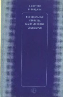 Спектральные свойства гамильтоновых операторов