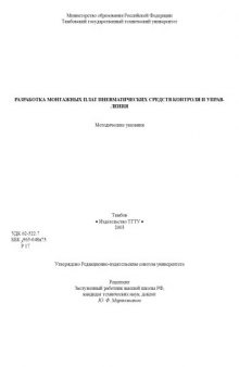 Разработка монтажных плат пневматических средств контроля и управления. Методические указания