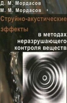 Струйно-акустические эффекты в методах неразрушающего контроля веществ