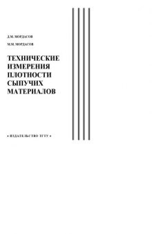 Технические измерения плотности сыпучих материалов. Учебное пособие