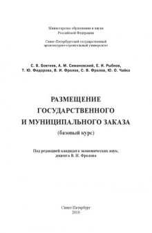 Размещение государственного и муниципального заказа (базовый курс)