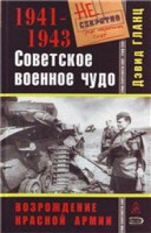 Советское военное чудо. 1941-1943: возрождение Красной Армии: [перевод с английского]