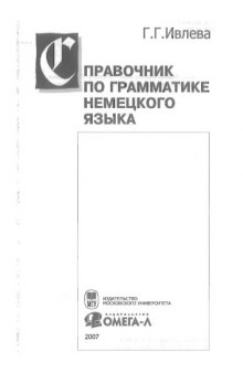 Справочник по грамматике немецкого языка / Abris der Deutschen Grammatik