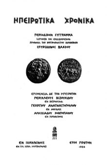 Ηπειρωτικά Χρονικά 1(1926)