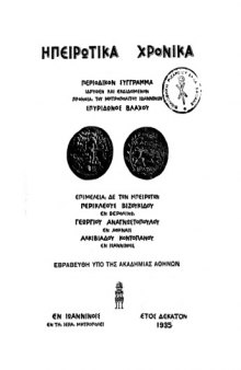 Ηπειρωτικά Χρονικά 10(1935)