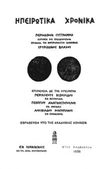 Ηπειρωτικά Χρονικά 11(1936)