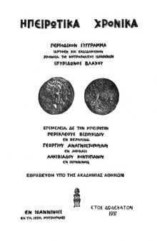 Ηπειρωτικά Χρονικά 12(1937)