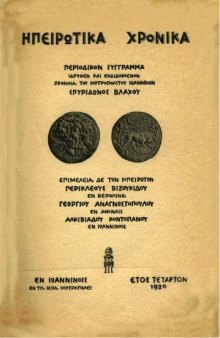 Ηπειρωτικά Χρονικά 4(1929)