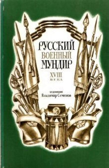 Русский военный мундир XVIII века. 32 открытки