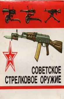 Советское стрелковое оружие