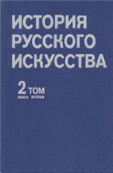 История русского искусства. В двух томах