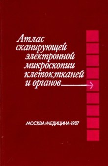 Атлас сканирующей электронной микроскопии клеток, тканей и органов.