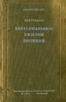 Бактериальные болезни растений.