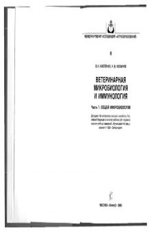 Ветеринарная микробиология и иммунология. Ч. 1.