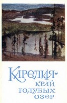 Карелия - край голубых озер