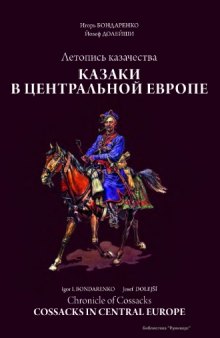 Летопись казачества. Казаки в центральной Европе