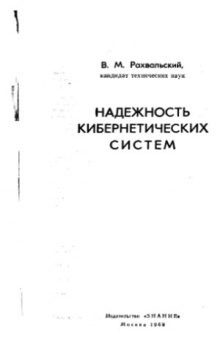 Надежность кибернетических систем