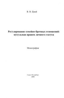 Регулирование семейно-брачных отношений мусульман правом личного статуса: Монография