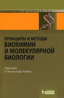 Принципы и методы биохимии и молекулярной биологии