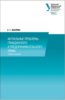 Актуальные проблемы гражданского и предпринимательского права: учебное пособие