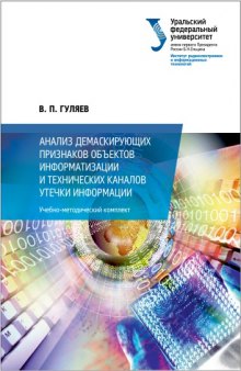 Анализ демаскирующих признаков объектов информатизации и технических каналов утечки информации : учебно-методический комплект