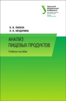 Анализ пищевых продуктов : учебное пособие