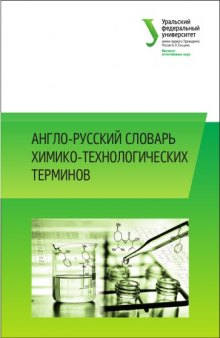 Англо-русский словарь химико-технологических терминов : учебно-методическое пособие