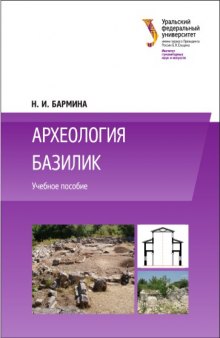 Археология базилик : учебное пособие