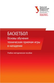 Баскетбол: основы обучения техническим приемам игры в нападении : учебно-методическре пособие