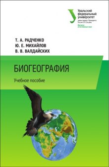 Биогеография : курс лекций : учебное пособие