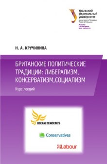 Британские политические традиции: либерализм, консерватизм, социализм : курс лекций : [учебное пособие]