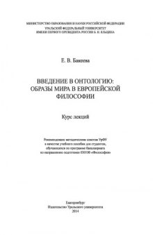 Введение в онтологию: образы мира в европейской философии. Курс лекций : учебное пособие для студентов, обучающихся по программе бакалавриата по направлению подготовки 030100 «Философия»