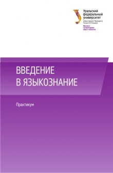 Введение в языкознание : практикум : учебно-методическре пособие