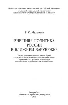 Внешняя политика России в ближнем зарубежье : учебно-методическое пособие