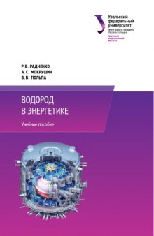 Водород в энергетике : учебное пособие