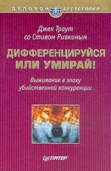 Дифференцируйся или умирай! Выживание в эпоху убийственной конкуренции