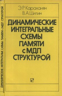 Динамические интегральные схемы памяти с МДП структурой