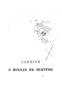 Записки о походе в Венгрию в 1849 году