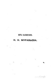 Русские на Босфоре в 1833 году. Из записок Н.Н.Муравьёва (Карсского).
