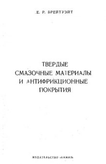 Твердые смазочные материалы и антифрикционные покрытия