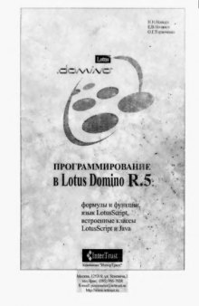 Программирование в Lotus Domino R. 5 - @-формулы, LotusScript, встроенные классы LotusScript и Java