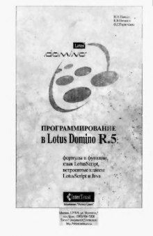 Программирование в Lotus Domino R.5