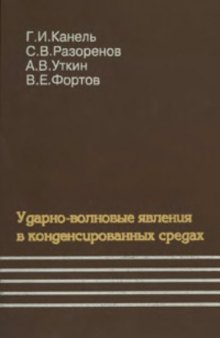 Ударно-волновые явления в конденсированных средах