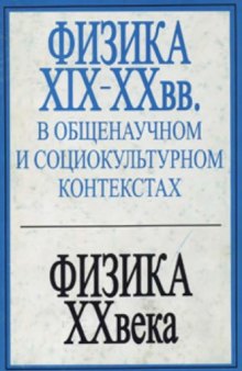 Физика XIX-XX вв. в общенаучном и социокультурном контекстах. Физика XX века и ее связь с другими разделами естествознания