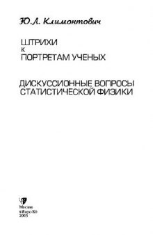 Штрихи к портретам ученых; Дискуссионные вопросы статистической физики