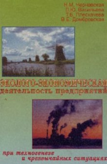 Эколого-экономическая деятельность предприятий при техногенезе и чрезвычайных ситуациях