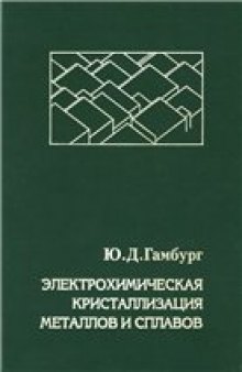 Электрохимическая кристаллизация металлов и сплавов